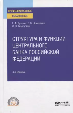 Структура и функции центрального банка Российской Федерации. Учебное пособие для СПО — 2763529 — 1