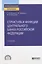 Структура и функции центрального банка Российской Федерации. Учебное пособие для СПО — 2763529 — 1