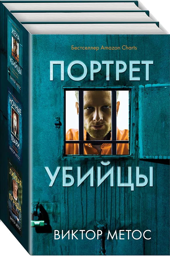 Книга Портрет убийцы. Комплект из 3-х книг (Жена убийцы, Ночные твари, Лживая правда) (Виктор Метос) — 4