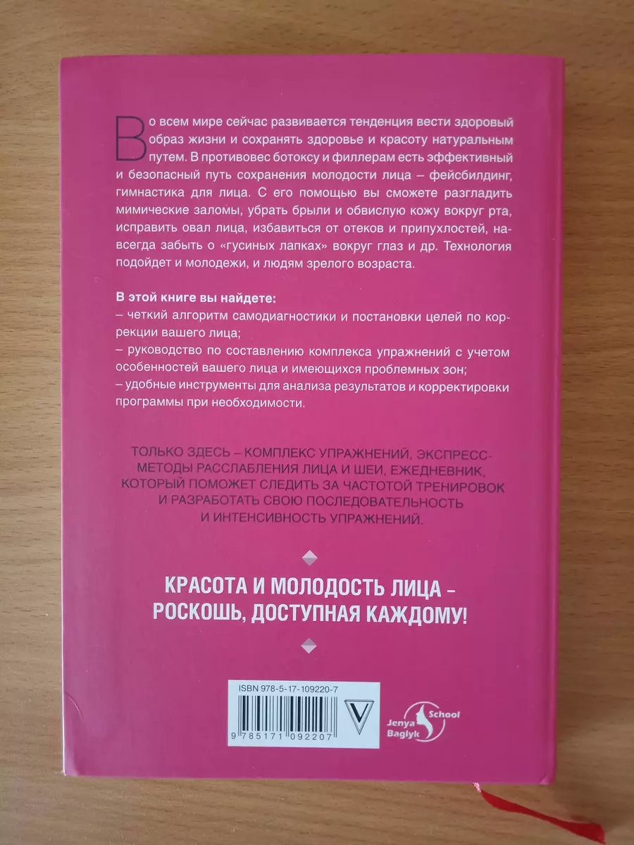 Воркбук фейсбилдера: комплекс работы над мышцами лица и шеи (Евгения  Баглык) - купить книгу с доставкой в интернет-магазине «Читай-город». ISBN:  978-5-17-109220-7