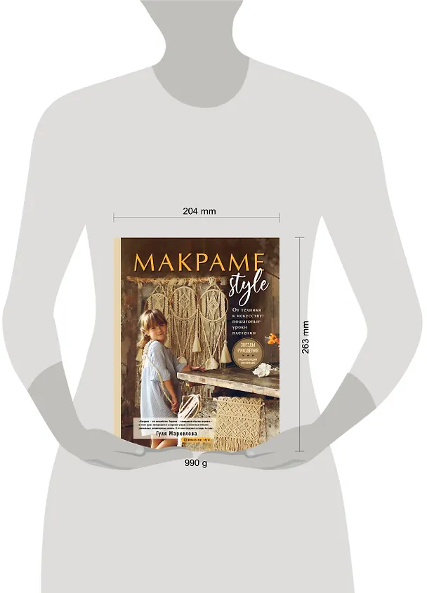 Книга МАКРАМЕ Style. От техники к искусству: пошаговые уроки плетения (Гуля Маркелова) — 5