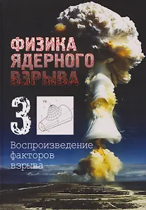 Физика ядерного взрыва. В 5 томах. Том 3: Воспроизведение факторов взрыва