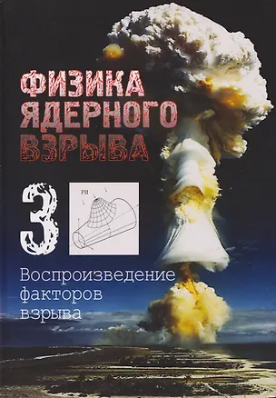 Книга Физика ядерного взрыва. В 5 томах. Том 3: Воспроизведение факторов взрыва (Владимир Лоборев)