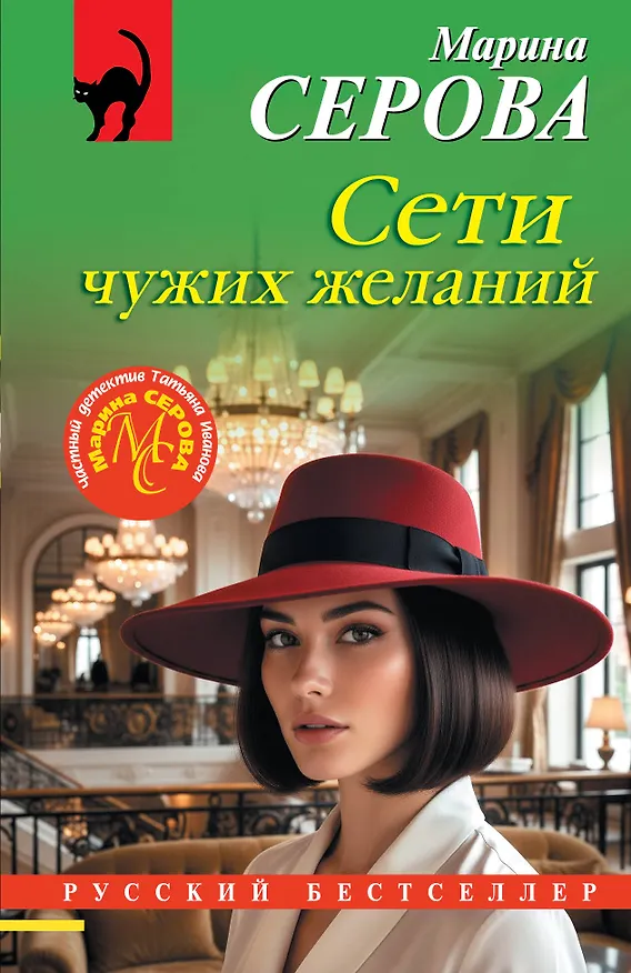 Книга Сети чужих желаний (Марина Серова) — 1