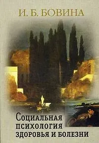 Социальная психология здоровья и болезни (мягк). Бовина И. (Юрайт)
