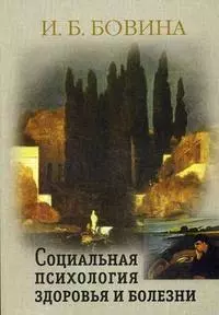 Социальная психология здоровья и болезни (мягк). Бовина И. (Юрайт) — 2143674 — 1