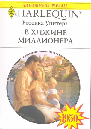 В хижине миллионера: Роман / (мягк) (Любовный роман 1950). Уинтерз Р. (АСТ) — 2215702 — 1