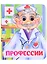 Профессии. Книжка с глазками — 2862030 — 1