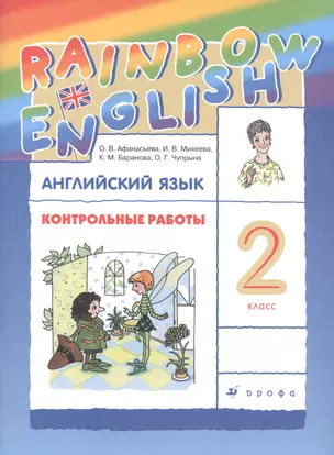 Rainbow English. Английский язык. 2 класс. Контрольные работы — 7830602 — 1