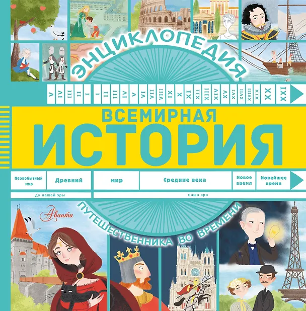 Книга Всемирная история (Анна Гурова) — 1