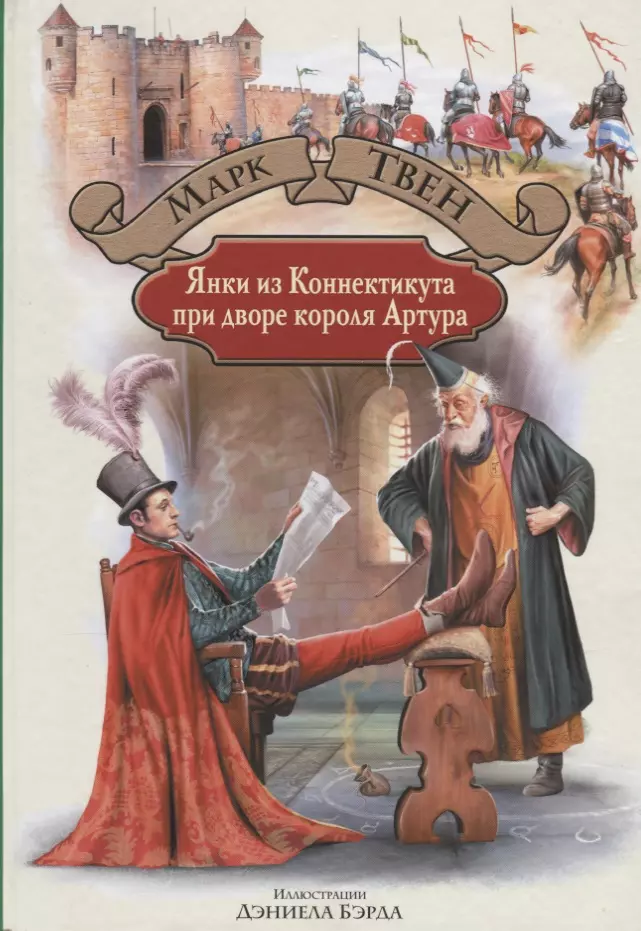 Янки из Коннектикута при дворе Артура (илл. Бэрда) (БолИллСер) Твен