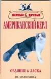 

Американский керл :стандарт, содержание и уход, разведение, олезни и лечение, выставки