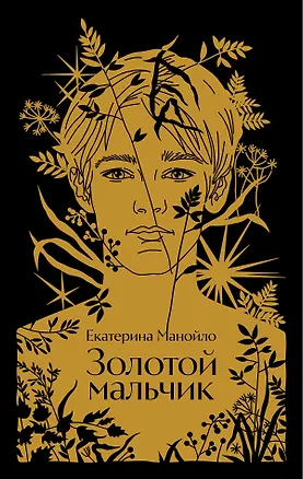 Книга Золотой мальчик (Екатерина Манойло)