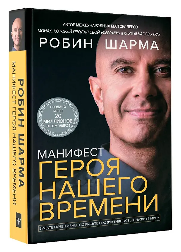 Книга Манифест героя нашего времени (Робин Шарма) — 4