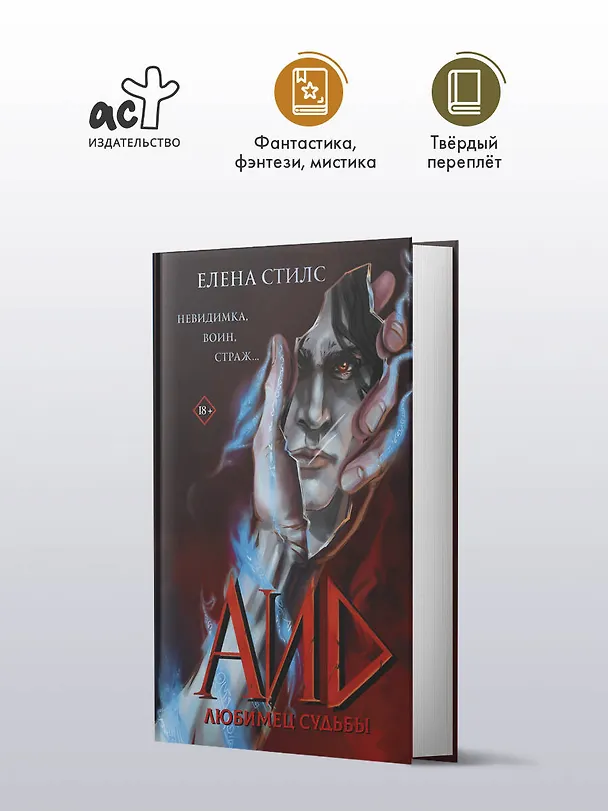Книга Аид. Любимец судьбы (Елена Стилс) — 6