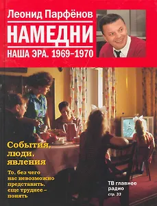 Намедни. Наша эра. 1969-1970 / Парфенов Л. (Махаон)