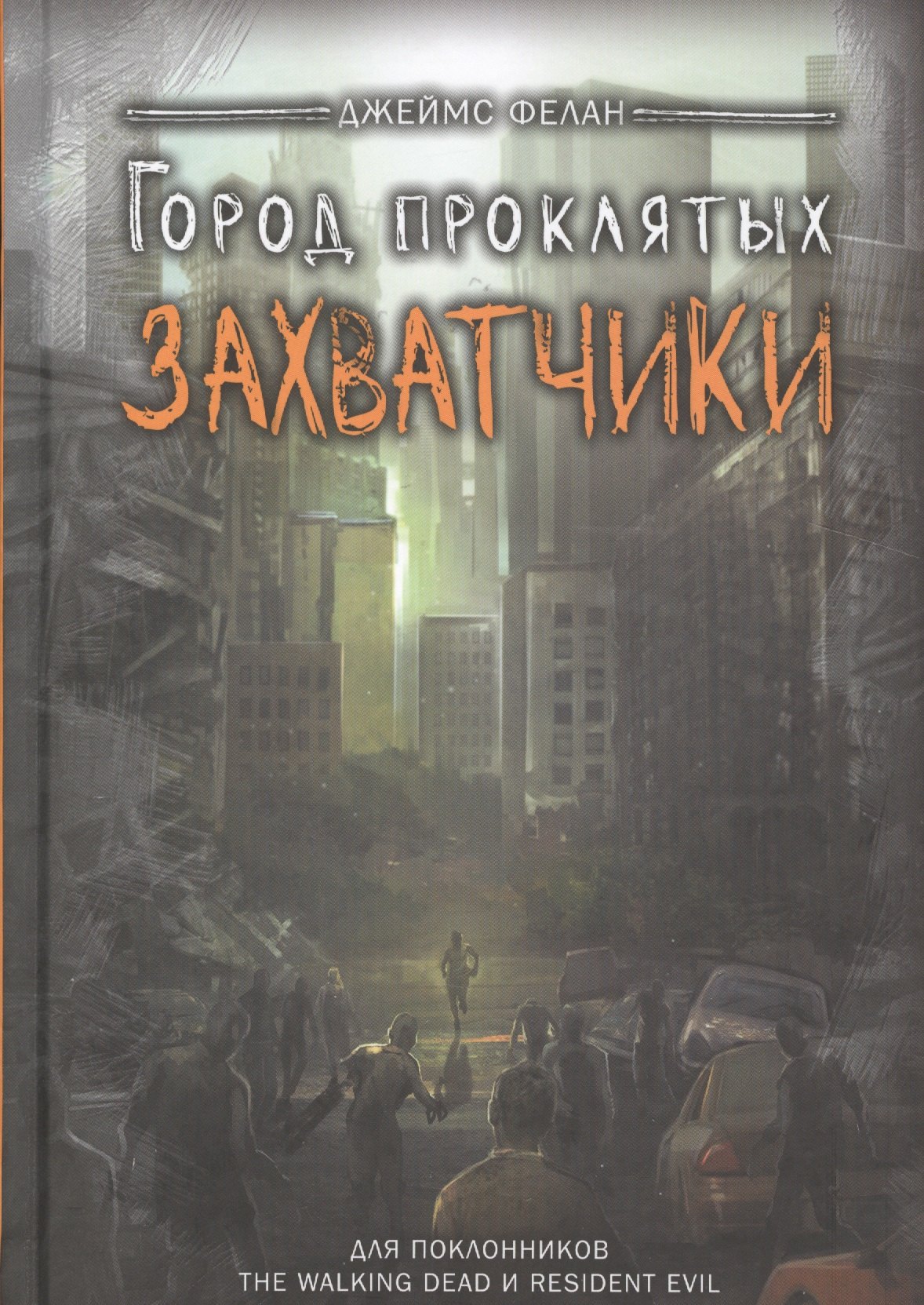 

Захватчики