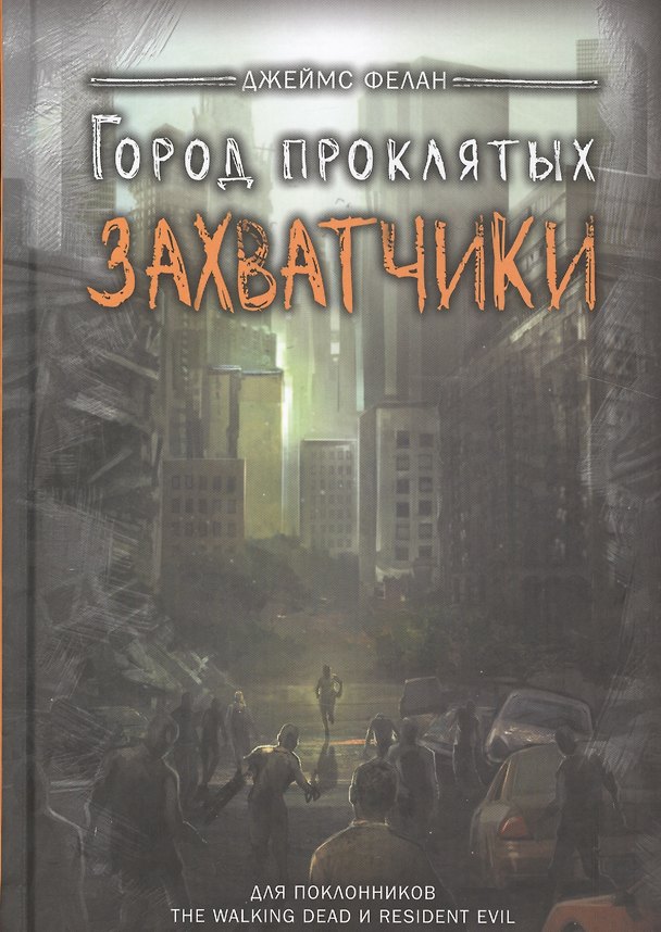 Книга Захватчики () — 1