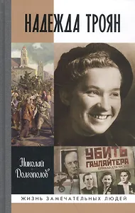 Надежда Троян