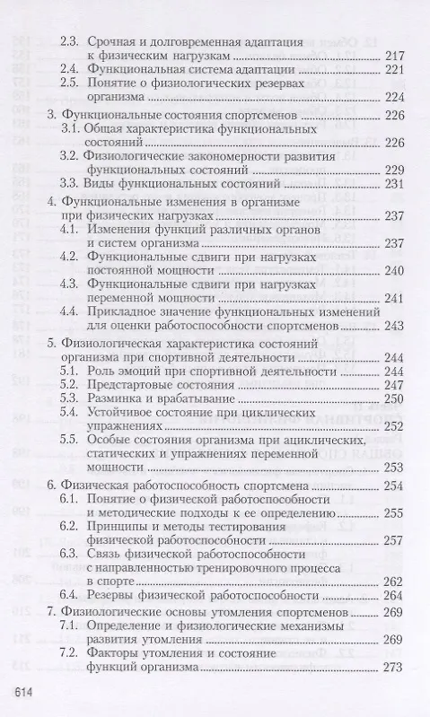 Книга Физиология человека. Общая. Спортивная. Возрастная. Учебник для высших учебныз заведений физической культуры (Алексей Солодков) — 5
