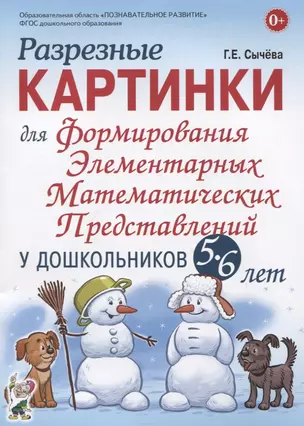 Разрезные картинки для формирования элементарных математических представлений у дошкольников 5-6 лет — 2764040 — 1