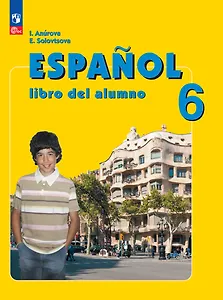 Испанский язык. 6 класс. Углублённый уровень. Учебник