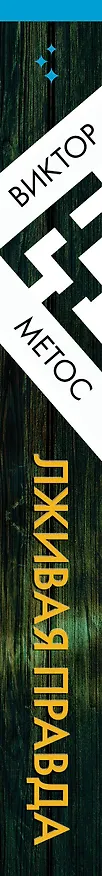 Книга Лживая правда (Виктор Метос) — 4