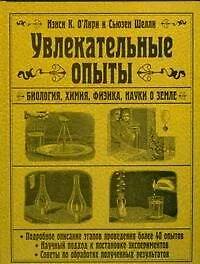 Книга Тит Нэнси Увлекательные опыты.Биологияфизикахими (О`Лири)