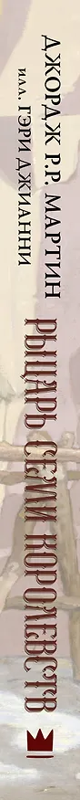Книга Рыцарь Семи Королевств (Джордж Р.Р. Мартин) — 4