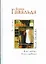 Я ее любил. Я его любила: роман — 2195823 — 1