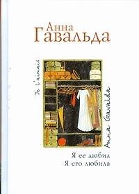 Книга Я ее любил. Я его любила: роман (Анна Гавальда) — 1