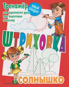 Штриховка «Солнышко». Тренажёр для укрепления руки при подготовке к письму
