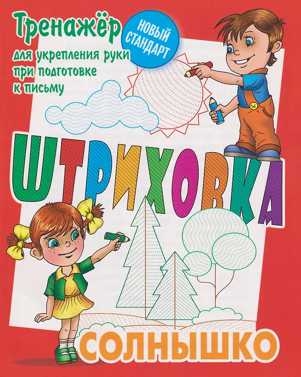 Книга Штриховка «Солнышко». Тренажёр для укрепления руки при подготовке к письму () — 1