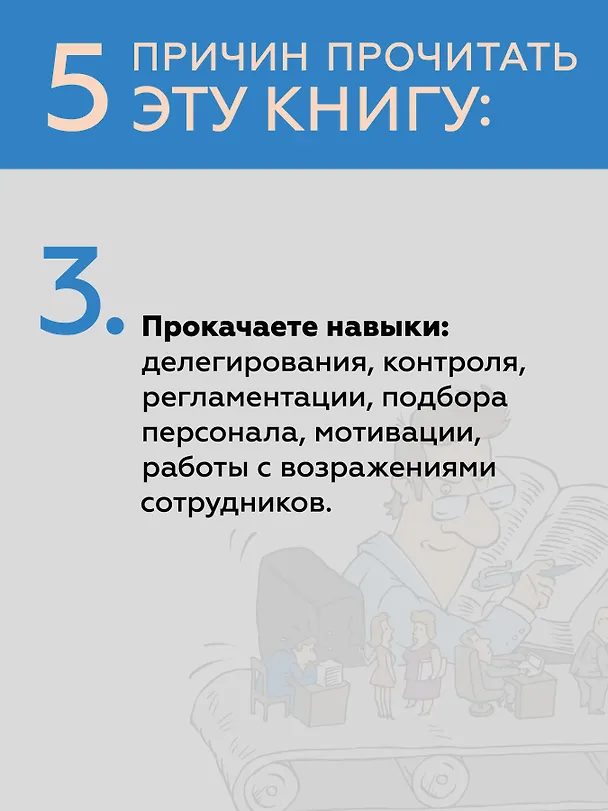 Книга Системное управление на практике: 50 историй из опыта руководителей для развития управленческих навыков (Евгений Севастьянов) — 7