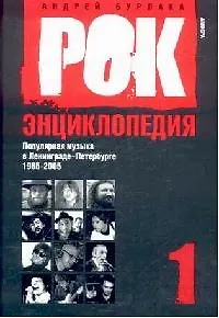 Рок-энциклопедия: Популярная музыка в Ленинграде - Петербурге 1965-2005: Т.1