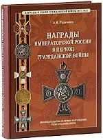 Награды Императорской России в период гражданской войны — 2138740 — 1