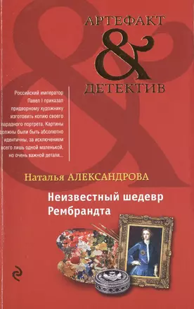 Неизвестный шедевр Рембрандта: роман — 2485101 — 1