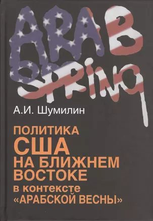 Политика США на Ближнем Востоке в контексте «Арабской весны». — 2505400 — 1