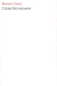 Слова без музыки: Воспоминания