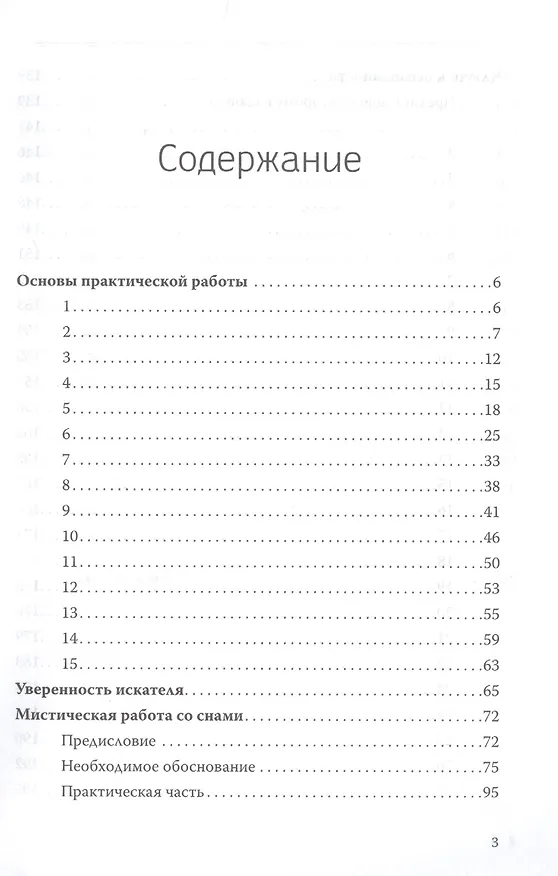 Книга Мистическая работа со снами. Практики самопознания (Руслан Жуковец) — 2