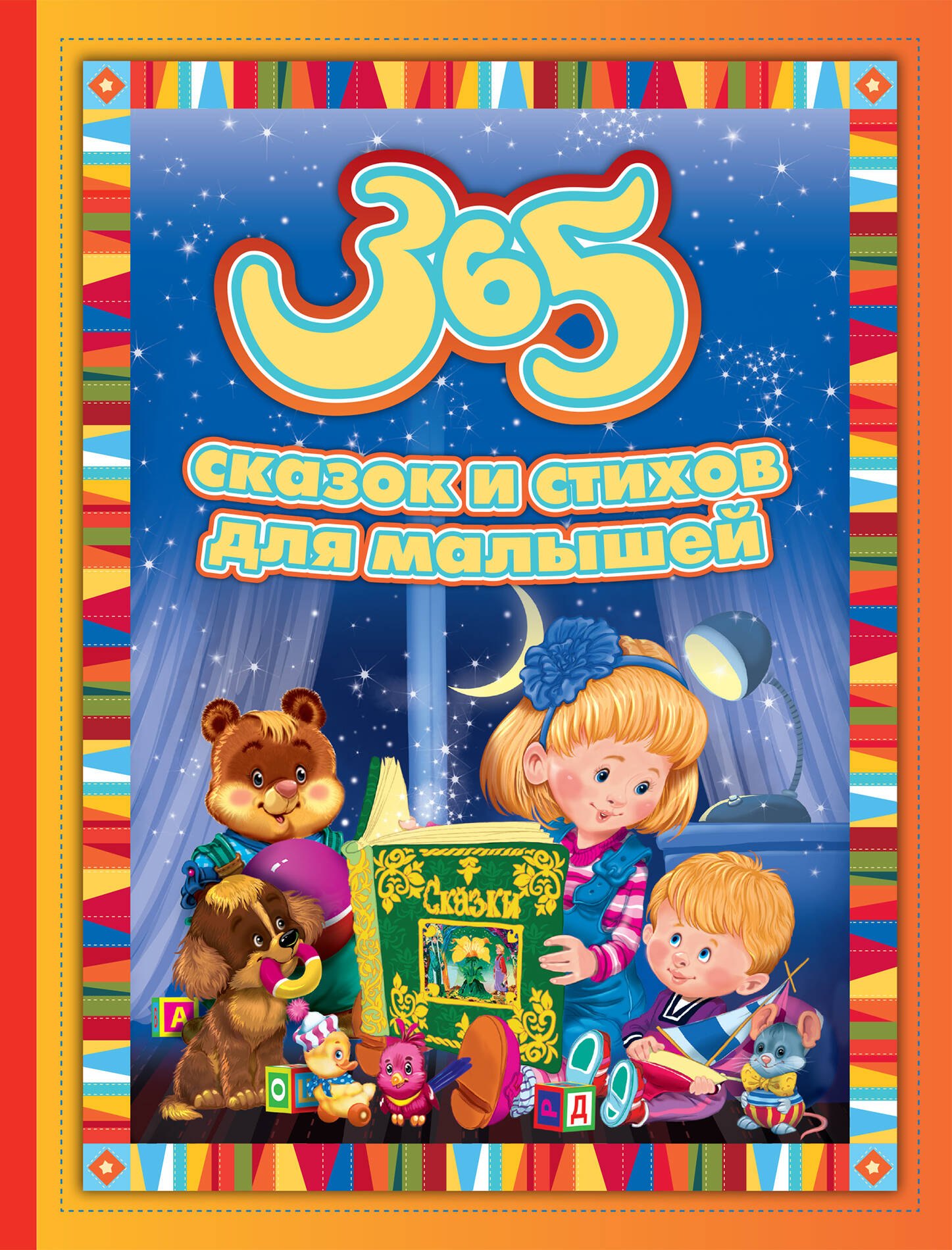 

365 сказок и стихов для малышей (Александрова З.Н., Барто А.Л., Бокова Т.В. и др.)