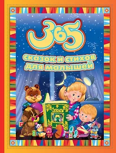 365 сказок и стихов для малышей (Александрова З.Н., Барто А.Л., Бокова Т.В. и др.)