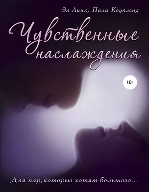 Книга Чувственные наслаждения. Для пар, которые хотят большего... (Эл Линк, Пала Коупленд)