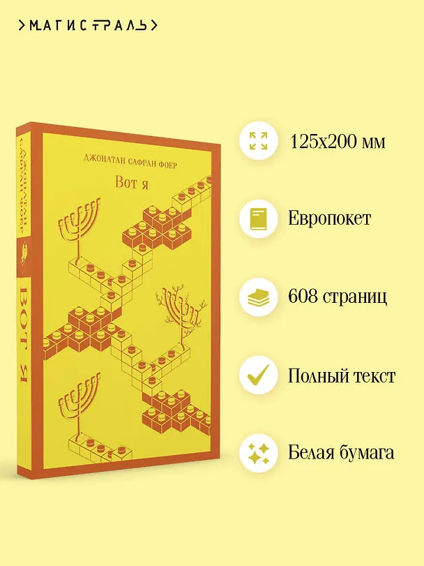 Книга Вот я (Джонатан Фоер) — 8