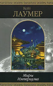 Миры Империума