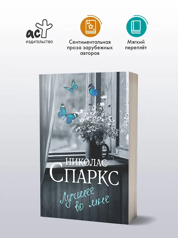Книга Лучшее во мне (Николас Спаркс) — 5