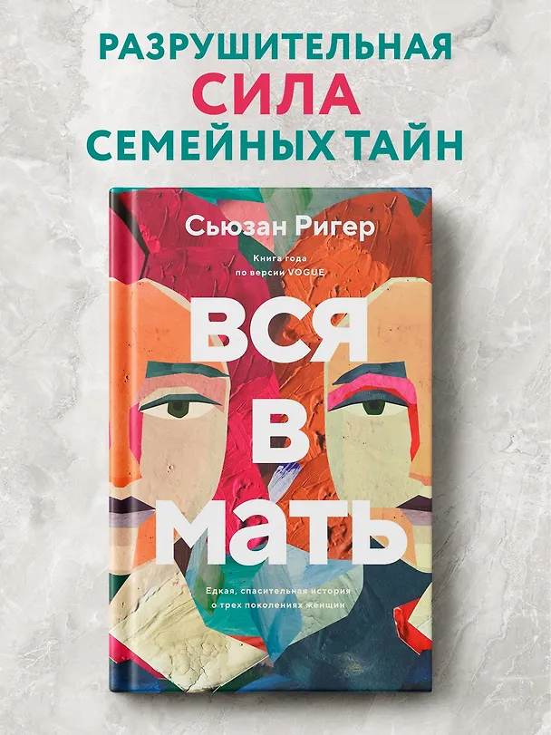 Книга Вся в мать (Сьюзан Ригер) — 5