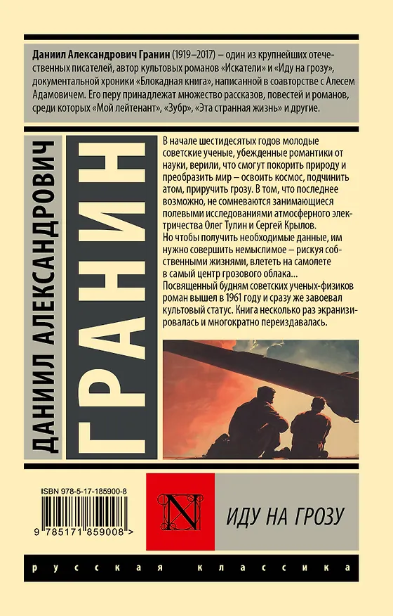 Книга Иду на грозу (Даниил Гранин) — 2