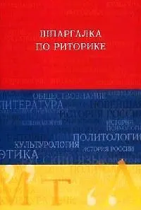 Шпаргалка по риторике