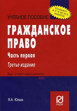 Книга Гражданское право. Часть 2. (Карманное учебное пособие) (Янис Юкша)
